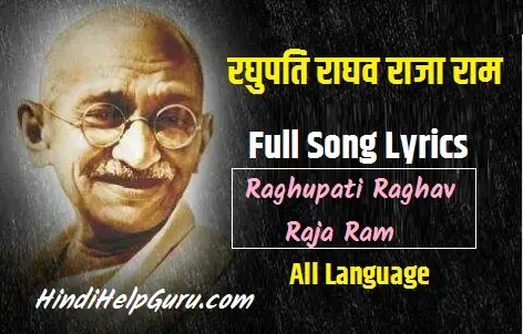 Raghupati Raghav raja ram song lyrics – Mahatma Gandhi