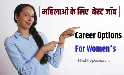 mahilaye kaun si job kar sakti  hai, best job naukari for girls in india Career Options For Women's