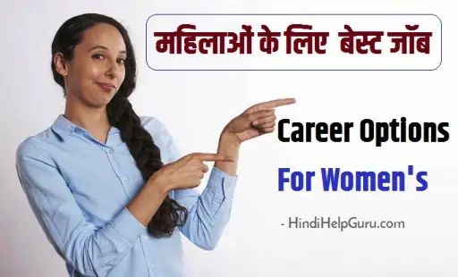 mahilaye kaun si job kar sakti hai, best job naukari for girls in india Career Options For Women's