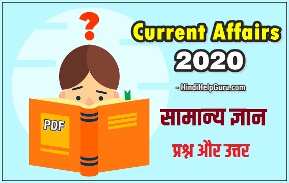 Current affairs 2020 in Hindi [ Question And Answer PDF ]