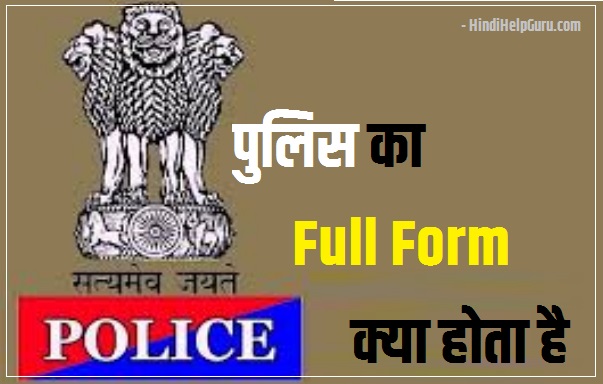 POLICE Full Form In Hindi me kya hota hai