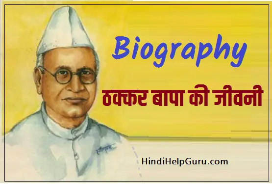 Thakkar Bapa Biography in Hindi me jankari jivan parichay 