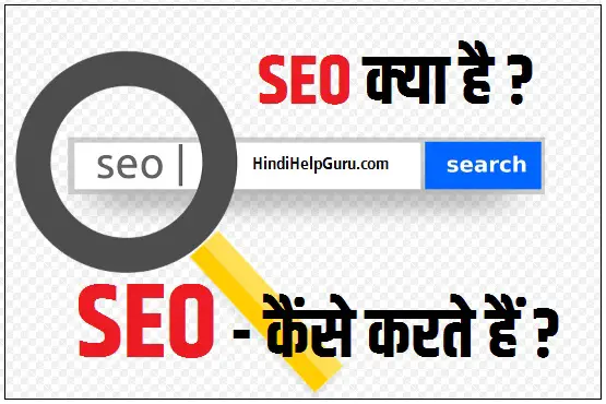 What Is SEO And How to Do It – SEO क्या है और कैंसे करते हैं?