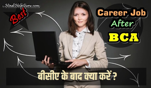 बीसीए के बाद क्या करें – Best Career Job Option After BCA