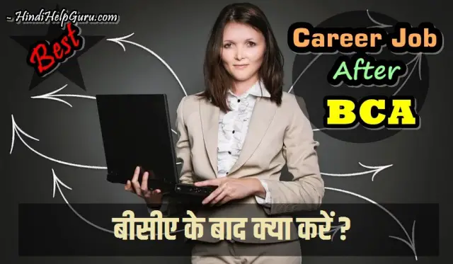 bca ke baad kya kare sarkari naukari job kya hai after bca