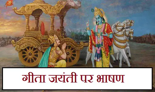 गीता जयंती पर भाषण – Speech on Gita Jayanti in hindi