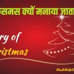 history-of-christmas-in-hindi-jankari hindi