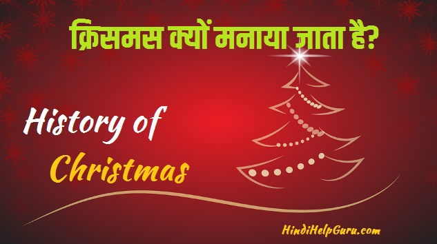 history of Christmas in hindi jankari kyo manaya jata hai 