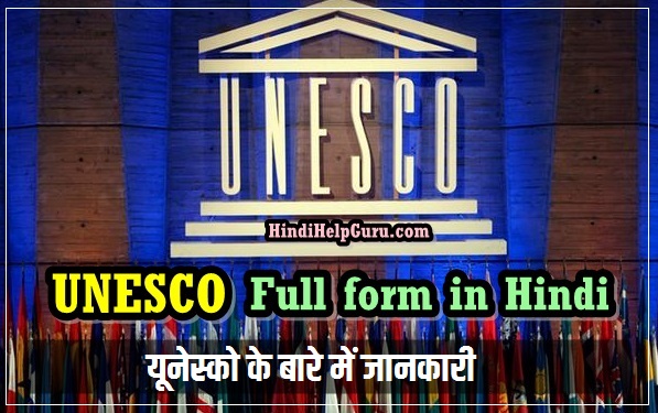 UNESCO Full form in Hindi – यूनेस्को के बारे में जानकारी