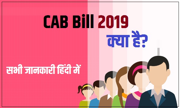 CAB Bill 2019 क्या है? All Information in Hindi