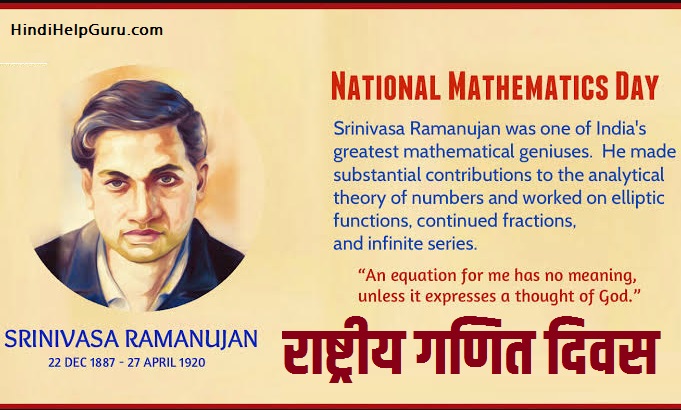National Mathematics day info in hindi jankari ramanuj jayanti ganit diwas