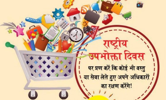 Quotes Of National Consumer day in hindi Information