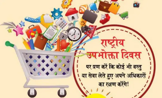 National Consumer day Quotes – राष्ट्रीय उपभोक्ता दिवस की जानकारी