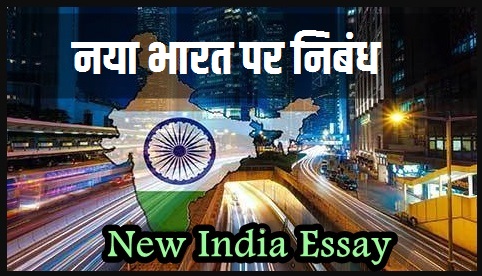 New India Nibandh Hindi me नया भारत पर निबंध
