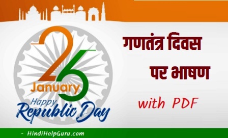 26 January Speech In Hindi PDF Download