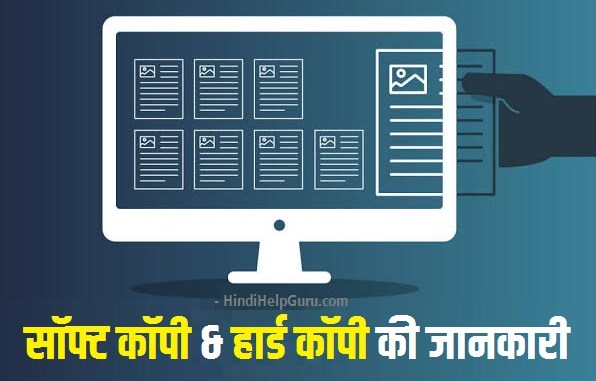 What is Soft copy and Hard copy – सॉफ्ट कॉपी हार्ड कॉपी की जानकारी