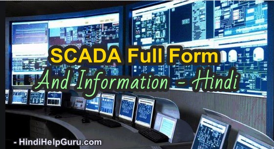 SCADA क्या है जानकारी – SCADA full form in hindi