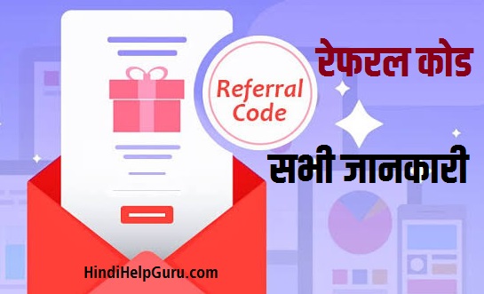 what is Referral Code information in hindi me jankari