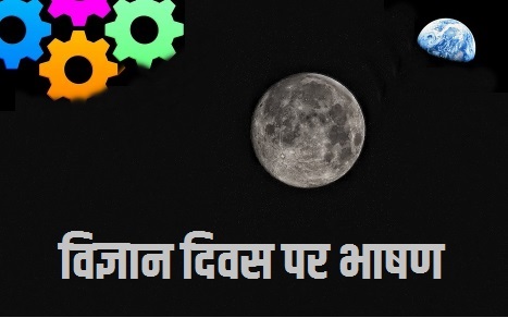 Science Day speech in hindi