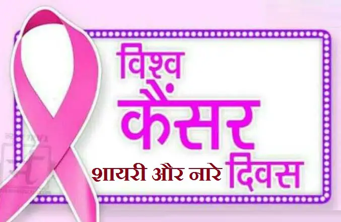 World Cancer Day Quotes शायरी sms नारे स्लोगन्स हिंदी 