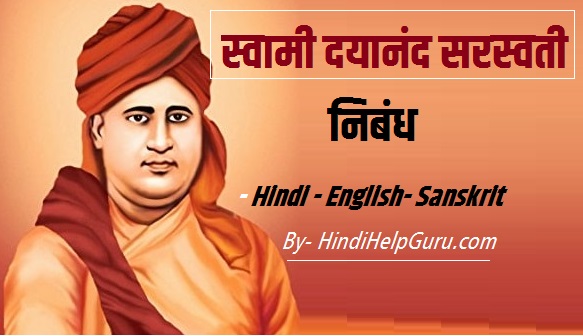 स्वामी दयानंद सरस्वती पर निबंध – Swami Dayanand Saraswati Essay in hindi