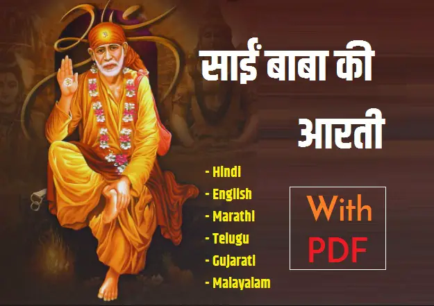 Sai Baba Evening Aarti lyrics PDF – साईं बाबा की आरती