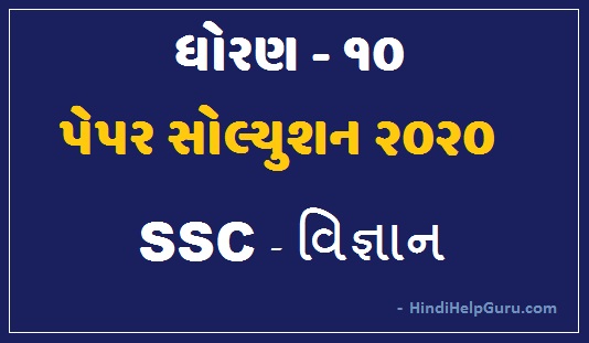 vignan - STD 10 SSC science paper Solution Gujarat