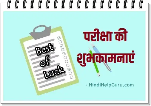 Best of Luck For Exam in Hindi – परीक्षा की शुभकामनाएं