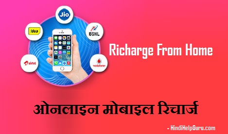 Online Mobile Recharge tricks in hindi