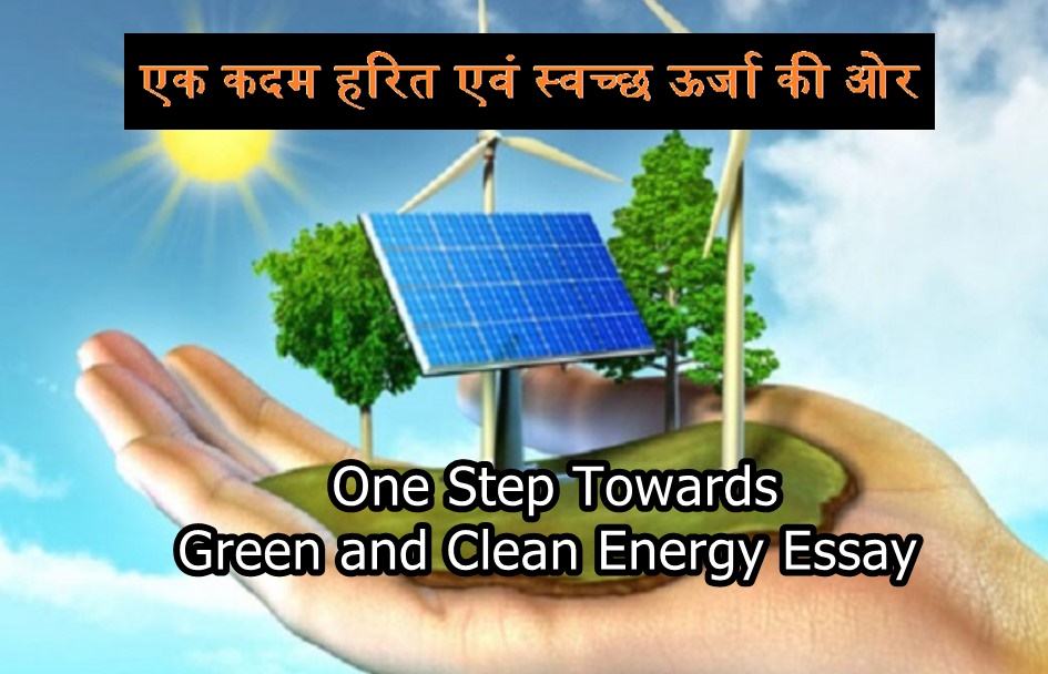 एक कदम हरित एवं स्वच्छ ऊर्जा की ओर Essay Hindi PDF