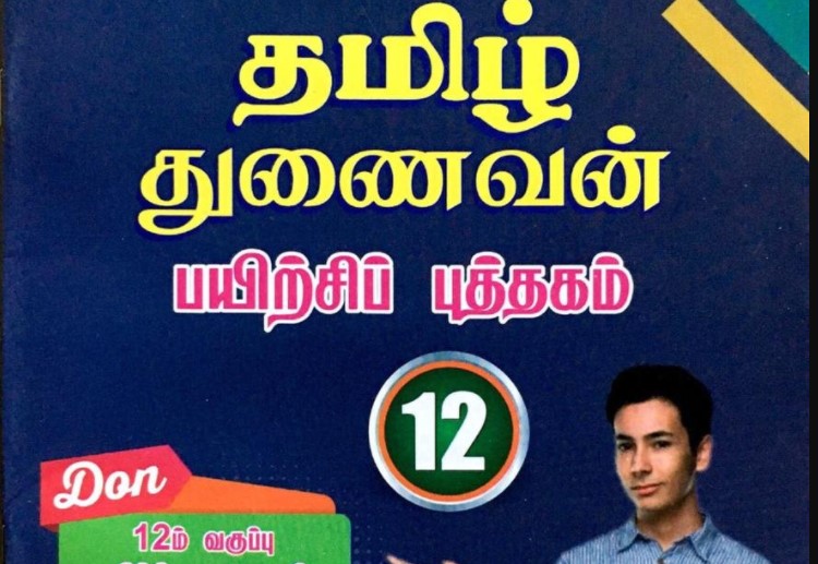 12th Tamil Guide PDF Download 2020 to 2021