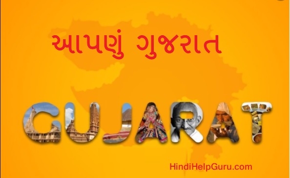 Aapnu Gujarat Essay in Gujarati