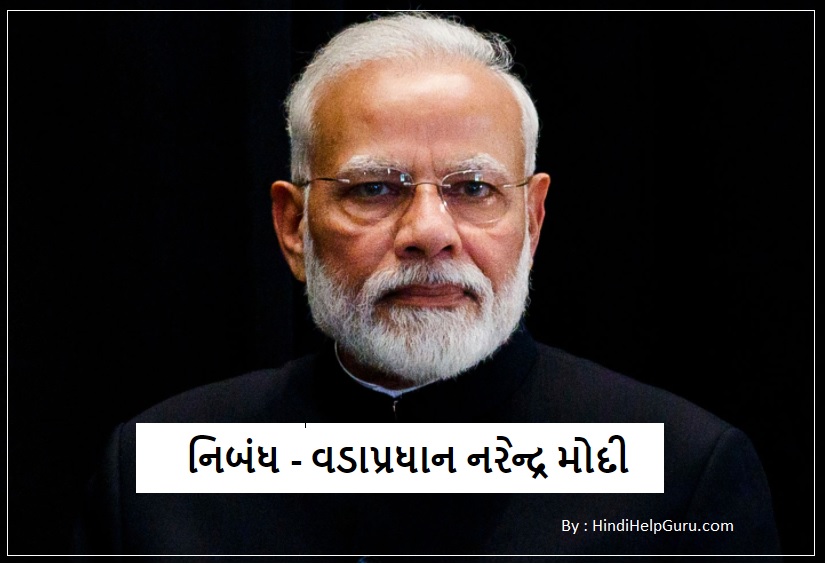 Narendra Modi Nibandh in Gujarati with pdf free download
