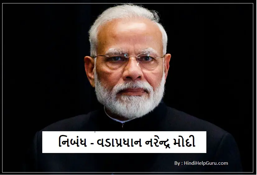 Narendra Modi Nibandh – મારા પ્રિય વડાપ્રધાન શ્રી નરેન્દ્ર મોદી નિબંધ