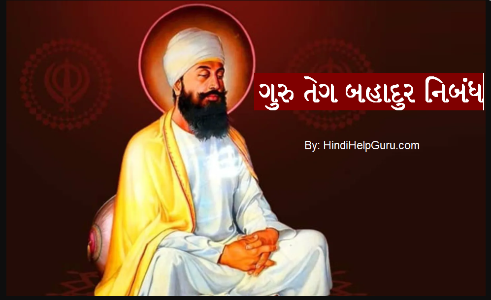 Guru Teg Bahadur Nibandh Gujarati – ગુરુ તેગ બહાદુર નિબંધ