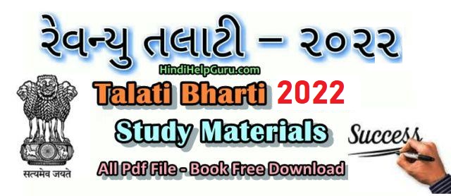 Talati Bharti 2022 Study Materials and Exam Syllabus Book Pdf
