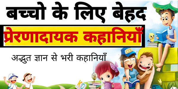 Top 10 Short Moral Story in Hindi For Kids