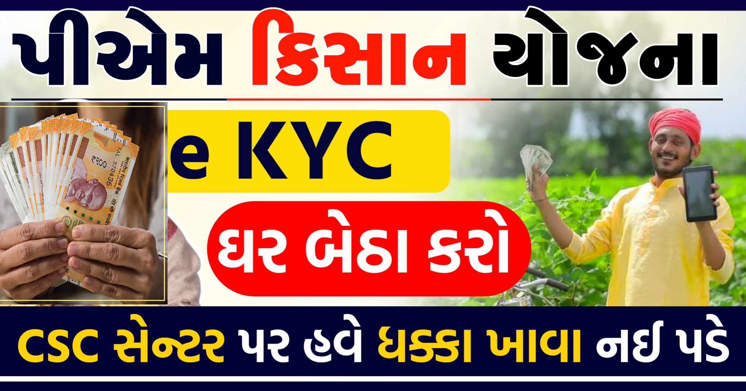 PM Kisan eKYC – પીએમ કિસાન ઈ-કેવાયસી કેવી રીતે કરવું?