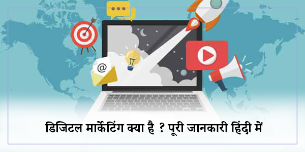 डिजिटल मार्केटिंग क्या है ? पूरी जानकारी हिंदी में