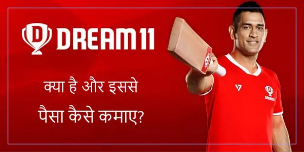 Dream11 क्या हैं? ड्रीम11 में टीम कैसे बनाएं और जीते