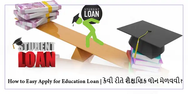 How to Easy Apply for Education Loan | કેવી રીતે શૈક્ષણિક લોન મેળવવી ?