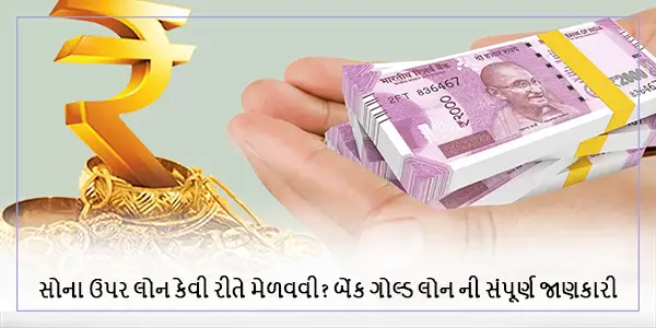 બેંક ગોલ્ડ લોન ની સંપૂર્ણ જાણકારી