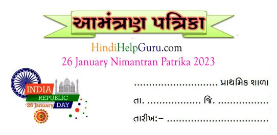 26 January Nimantran Patrika 2024 | 26 January Amantran Patrika