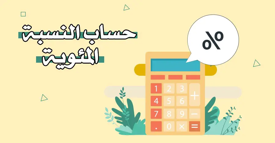 كيفية حساب النسبة المئوية