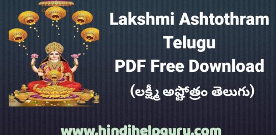 Lakshmi Ashtothram Telugu PDF Free Download