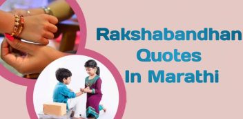 Rakshabandhan Quotes In Marathi PDF Free Download