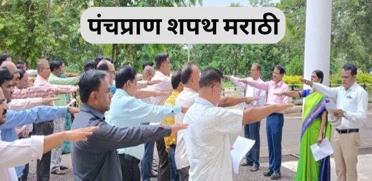 पंचप्राण शपथ मराठी PDF Free Download