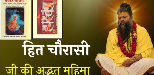 श्री हित चौरासी के पद PDF Free Download