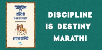 Discipline Is Destiny Marathi PDF Free Download