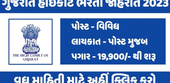 Gujarat Highcourt Recruitment 2023